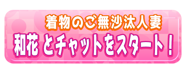 和花 とチャットをスタート！
